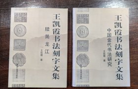 王凯霞书法刻字文集 : 全2册