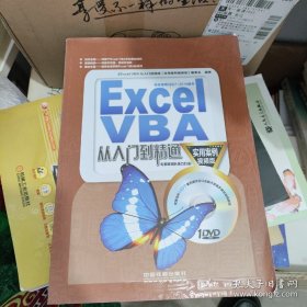 Excel VBA从入门到精通（实用案例视频版）