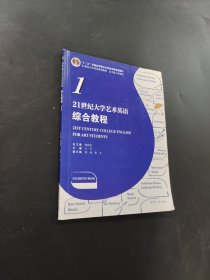 21世紀大學藝術英語綜合教程