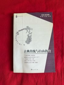 古典传统与自由教育