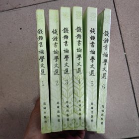 钱钟书论学文选（全六册