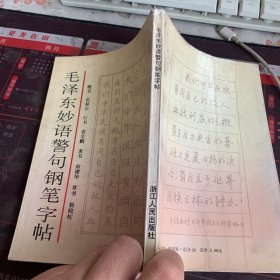 毛泽东妙语警句钢笔字帖