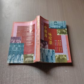 中南海咏叹录 下册