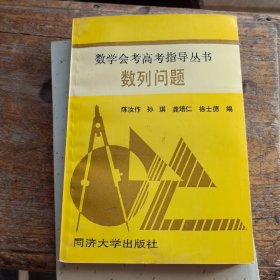 数学会考高考指导丛书 数列问题