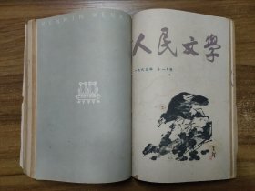 人民文学杂志 1963年二月号、五月号、九月号、十一月号、十二月号（合订本）【共5本】