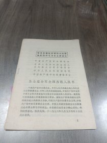 告全党全军全国各民族人民书