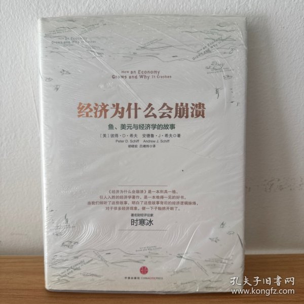 经济为什么会崩溃：鱼、美元与经济学的故事