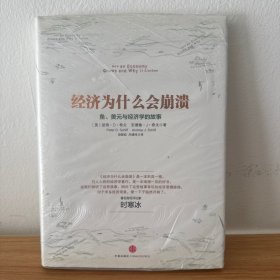经济为什么会崩溃：鱼、美元与经济学的故事