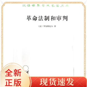 法制和审判/汉译世界学术名著丛书