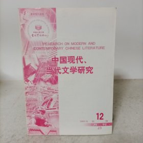 中国现代、当代文学研究 2005年第12期