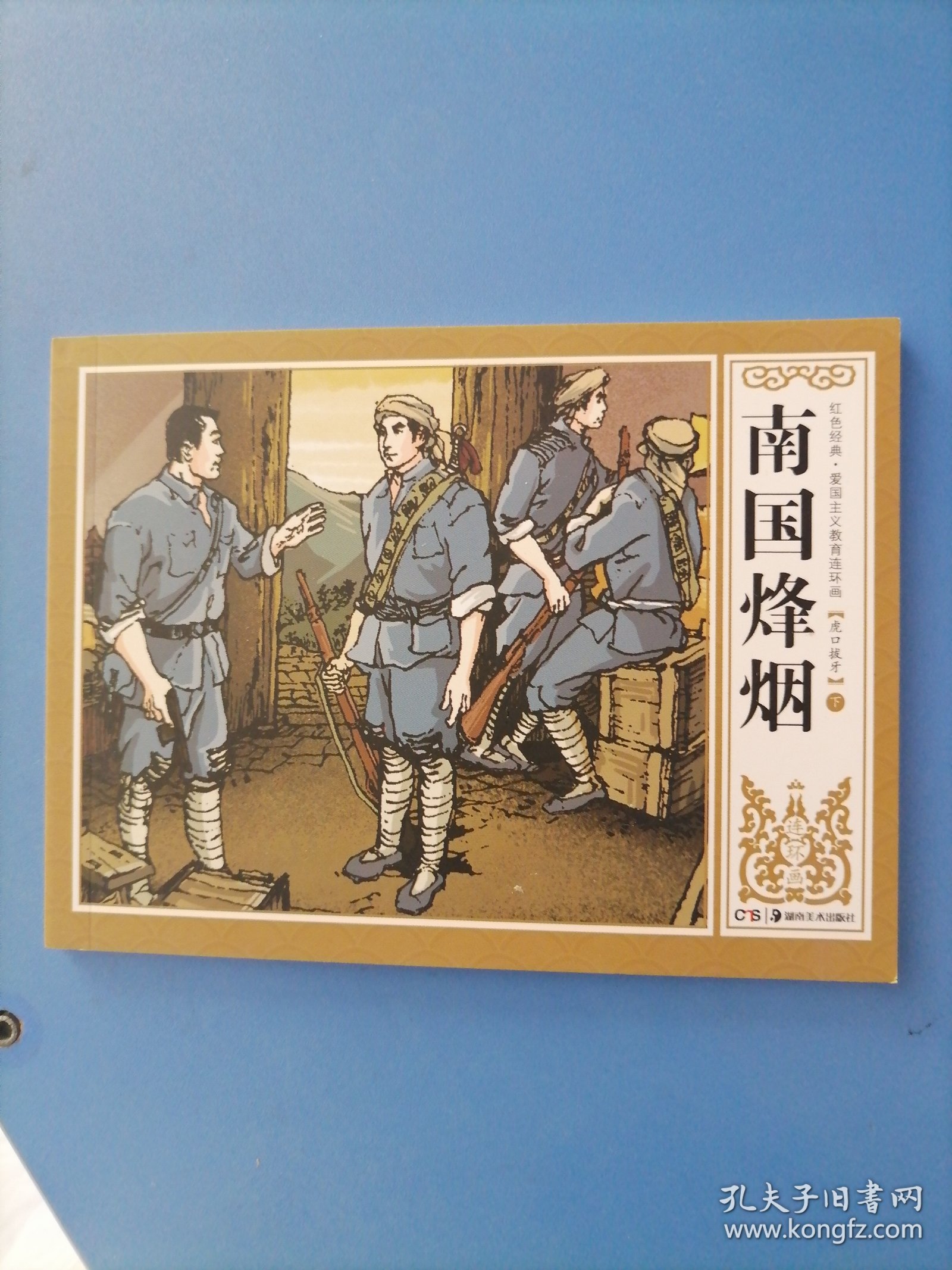 南国烽烟之虎口拨牙。下