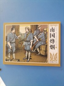 南国烽烟之虎口拨牙。下