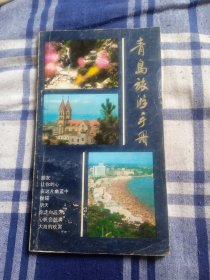 青岛旅游手册