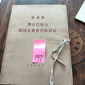 费尔巴哈与德国古典音乐的终结 第一二册