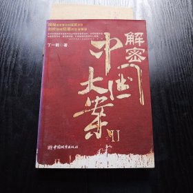 解密中国大案2 （正版、现货）