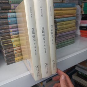 逻辑研究(套装全三册)(胡塞尔文集)