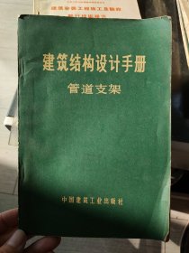 建筑结构设计手册 管道支架