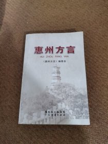 惠州方言