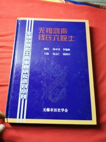 无锡鸿声钱氏六院士（精装）