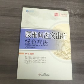 腰椎间盘突出症绿色疗法．常见病家庭绿色疗法丛书