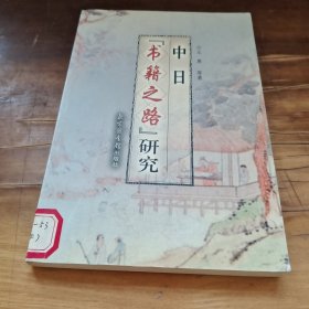 中日书籍之路研究
