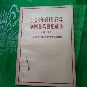 1956至1957全国农业发展網要