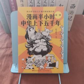 漫画半小时中华上下五千年（《半小时漫画帝王史》作者全新力作！笑着笑着，考点就懂了，看着看着，历史就通了。）