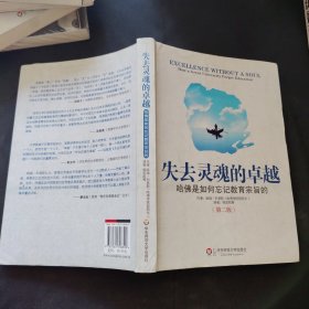 失去灵魂的卓越：哈佛是如何忘记教育宗旨的