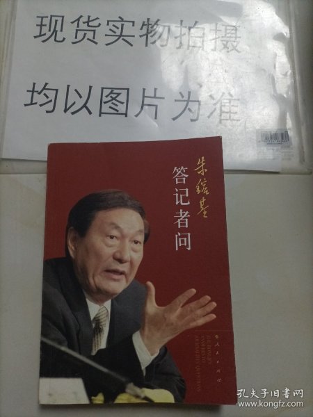 朱镕基答记者问