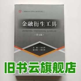 金融衍生工具 第五版第5版 张元萍 首都经济贸易大学出版社9787563823994