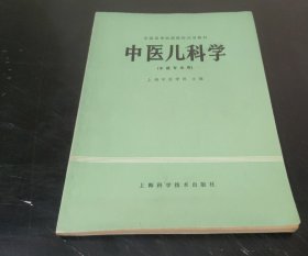 全国高等医药院校试用教材 : 中医儿科学 (特价)