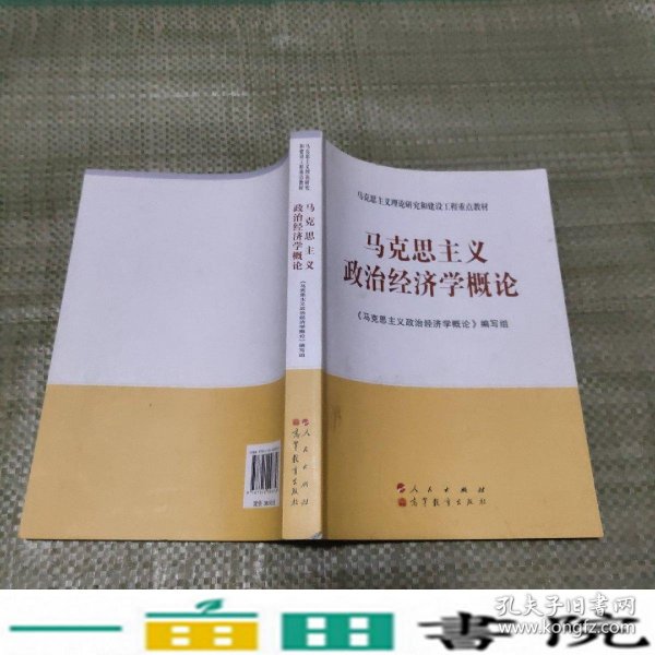 马克思主义理论研究和建设工程重点教材：马克思主义政治经济学概论