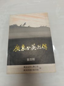 广东女英烈传【第四辑】