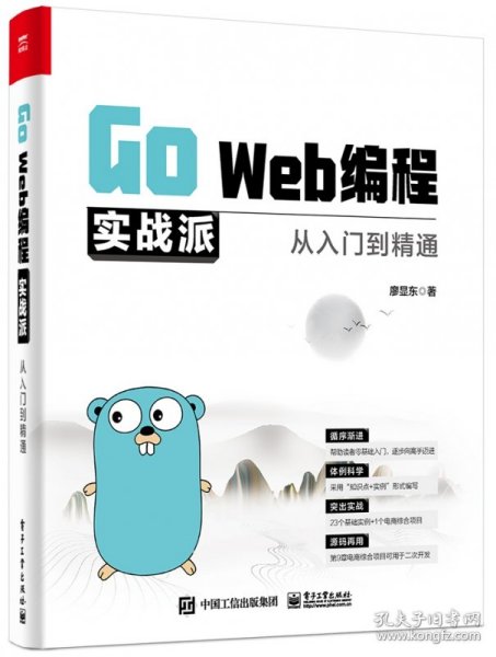 Go Web编程实战派——从入门到精通