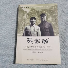 战犹酷：刘伯承邓小平从太行山到大别山（曾克签赠本）