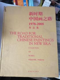 新时期中国画之路：1978-2008作品集