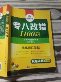 2016专八改错新题型 华研外语英语专业8级改错1100题