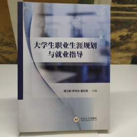 大学生职业生涯规划与就业指导