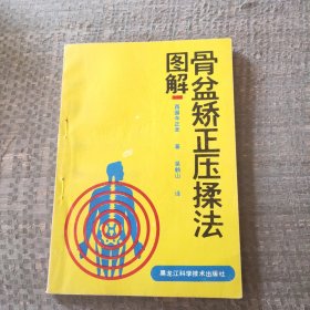 图解骨盆矫正压揉法