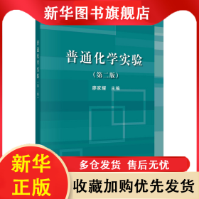 普通化學(xué)實(shí)驗(yàn)(第2版普通高等教育十二五規(guī)劃教材) 廖家耀 9787030489449 科學(xué)出版社