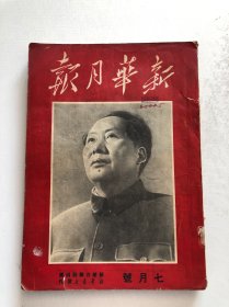 新华月报1950年7月号 封面大幅伟人像