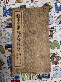 钱南园书施芳谷寿序（东方书局出版，有正书局发行）乾隆戊申年五月晚生澧。