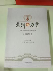 裁判的力量2022