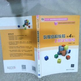 高等学校数据结构课程系列教材数据结构教程第4版上机实验指导