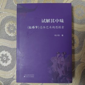 谁解其中味 红楼梦 总体艺术构思探索