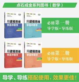 点石成金：用建模思维学高中数学（导练版）（必修第二册） 虞涛 正版图书