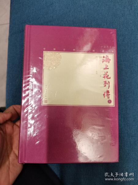 海上花列传 上下 中国古典小说藏本插图本 人民文学出版社  精装 未开封 书角有磕碰 仔细看图