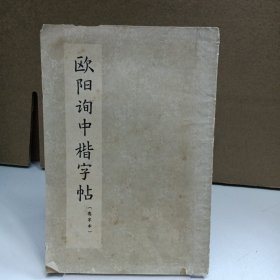 欧阳询中楷字帖（选字本）