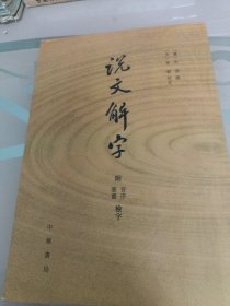 说文解字：附音序、笔画检字