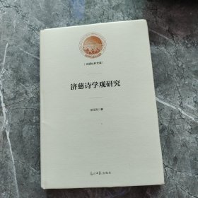 济慈诗学观研究/光明社科文库